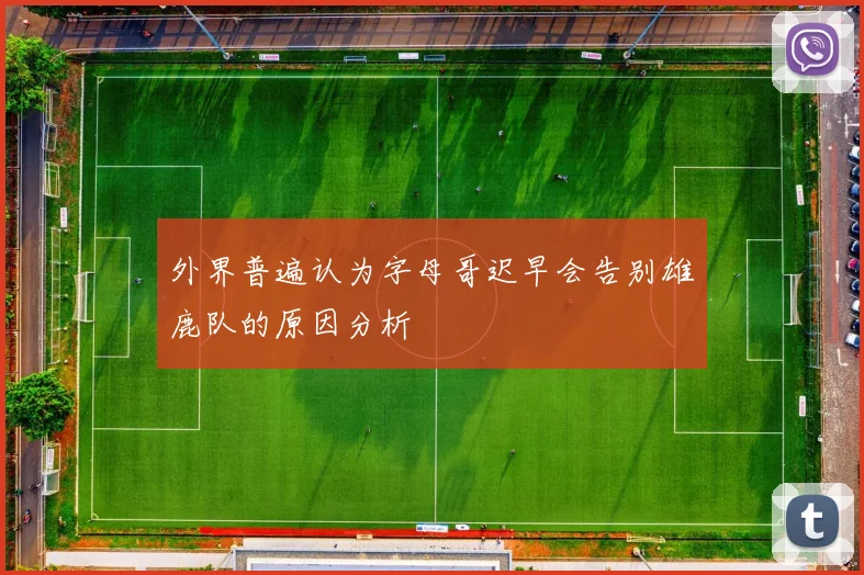 外界普遍认为字母哥迟早会告别雄鹿队的原因分析