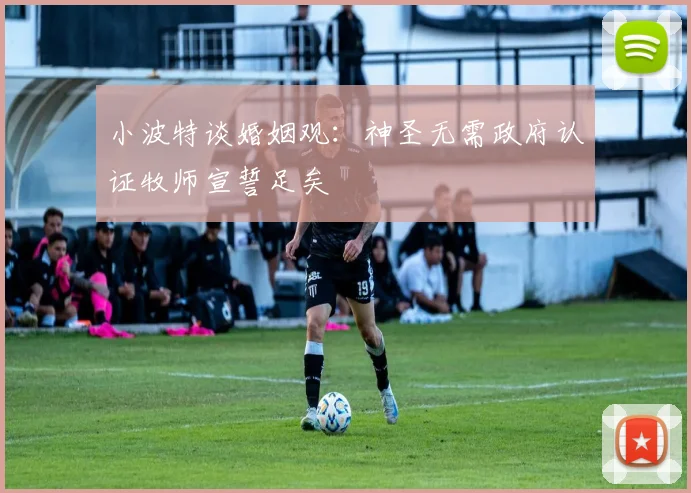 小波特谈婚姻观：神圣无需政府认证牧师宣誓足矣