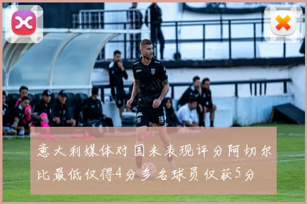 意大利媒体对国米表现评分阿切尔比最低仅得4分多名球员仅获5分