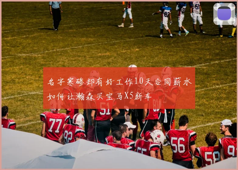 名字寒碜却有好工作10天合同薪水如何让瀚森买宝马X5新车