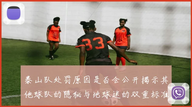 泰山队处罚原因是否会公开揭示其他球队的隐秘与地球迷的双重标准