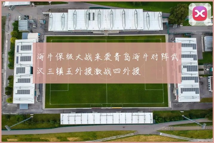 海牛保级大战来袭青岛海牛对阵武汉三镇五外援激战四外援