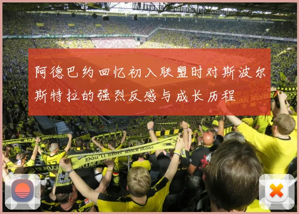 阿德巴约回忆初入联盟时对斯波尔斯特拉的强烈反感与成长历程