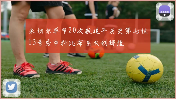 米切尔单节20次数追平历史第七位13号秀中科比布克共创辉煌